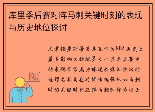 库里季后赛对阵马刺关键时刻的表现与历史地位探讨