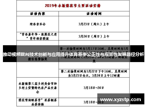 推动视频裁判技术创新与应用提升体育赛事公正性与观赏性发展路径分析