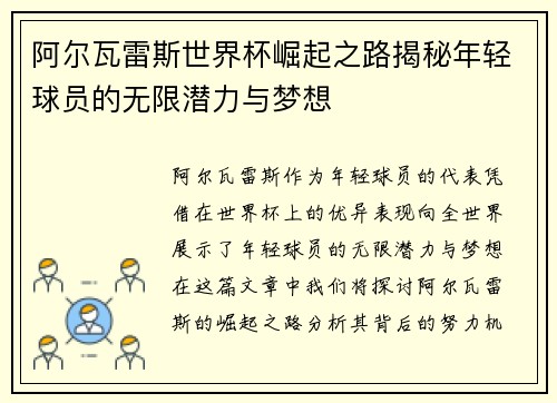 阿尔瓦雷斯世界杯崛起之路揭秘年轻球员的无限潜力与梦想