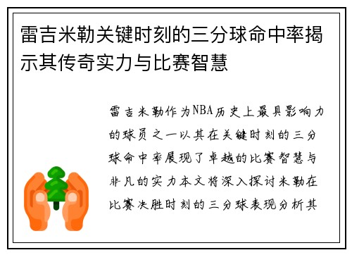 雷吉米勒关键时刻的三分球命中率揭示其传奇实力与比赛智慧